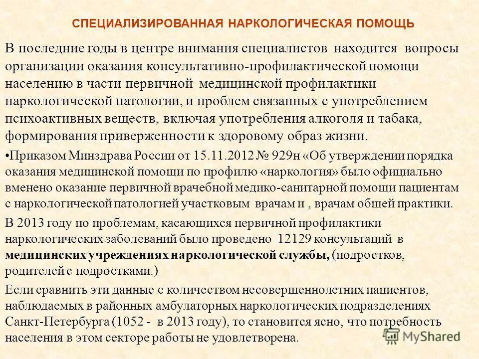 Оказание наркологической помощи несовершеннолетним. Постановка на учёт несовершеннолетнего последствия памятка. Согласие на медицинское вмешательство. Структура оказания наркологической помощи населению. Первичная профилактика наркологических заболеваний предполагает.