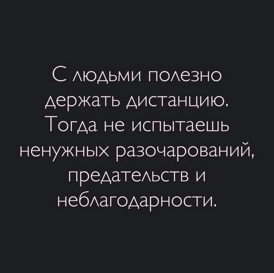 Нужно держать на расстоянии. Высказывания о неблагодарных людях. Неблагодарные люди цитаты. Цитаты про неблагодарных. Фразы про неблагодарных людей.