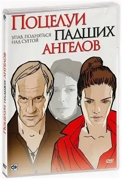 Поцелуи падших ангелов. Фильм поцелуй падших ангелов. падшие поцелуй. поцелуй падших ангелов актеры. константин милованов поцелуи падших ангелов.