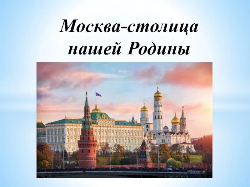 Москва столица нашей Родины. Москва столица моей Родины. Москва столица нашей Родины презентация. Москва столица нашей Родины для дошкольников. Москва столица россии подготовительная группа