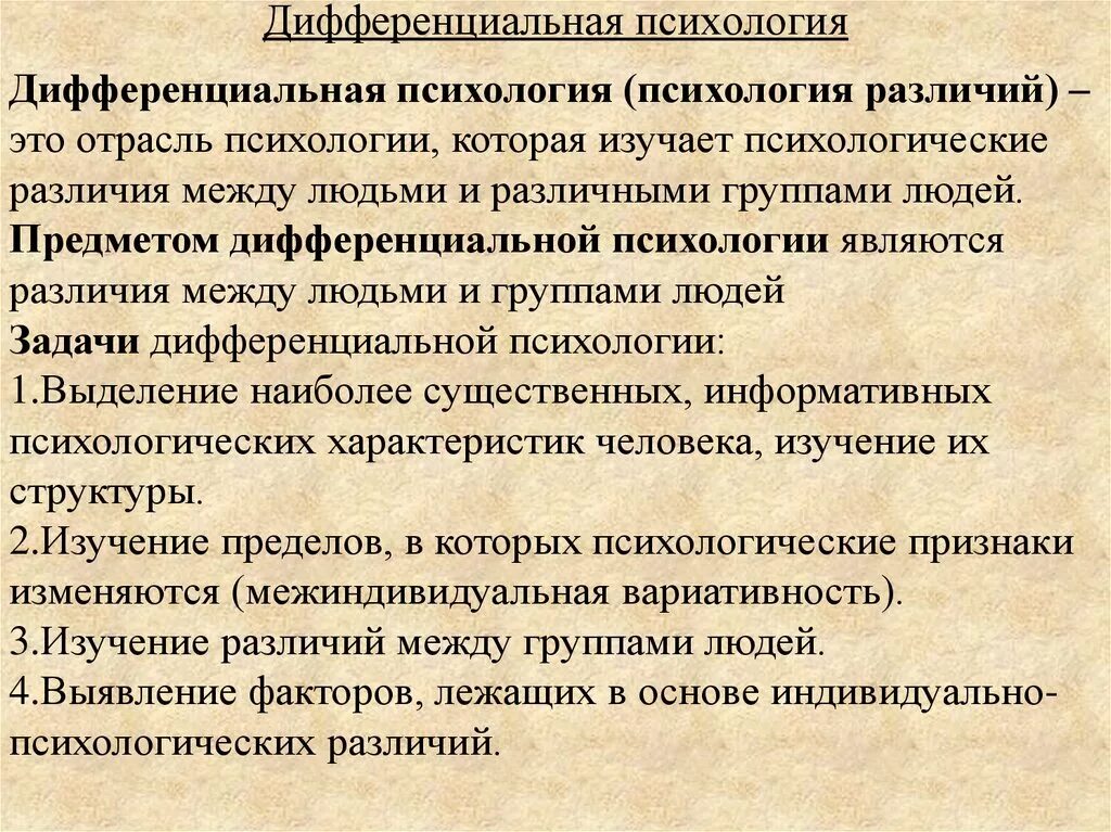 Дифференциальная психология. Психология индивидуальных различий. Дифференциальная психология изучает. Предмет дифференциальной психологии. Общая и дифференциальная психология. Изучает психологию индивидуальных различий