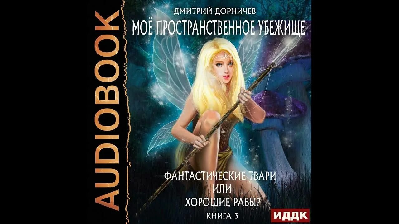 Фантастические-твари 3 книга. Моё пространственное убежище аудиокнига. Дорничев пришествие 1 читать