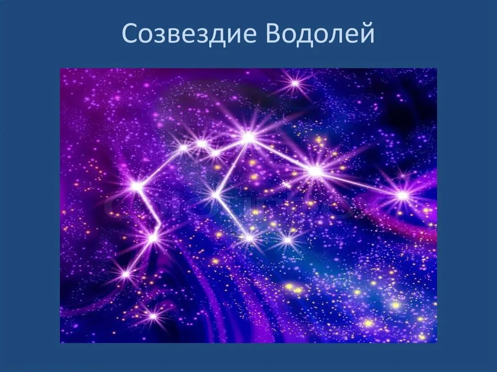 Созвездия 4 класс. Созвездие. Созвездие Водолей. Созвездие Водолея картинки. Созвездия зодиака Водолей.