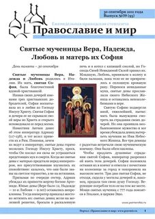 Святые православной веры