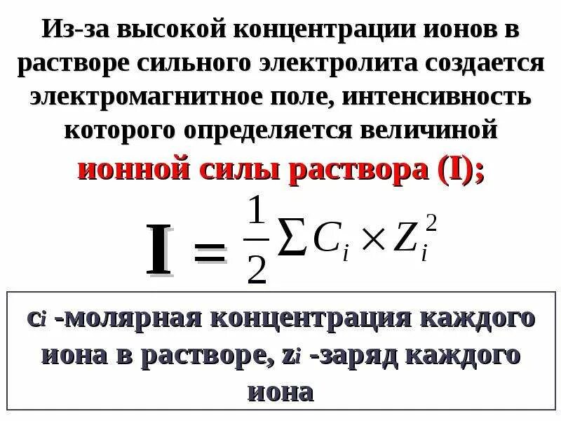 Активность концентрации ионов. Формула для вычисления концентрации ионов. Концентрация ионов формула химия. Как рассчитать концентрацию ионов в растворе. Расчет концентрации ионов формула.