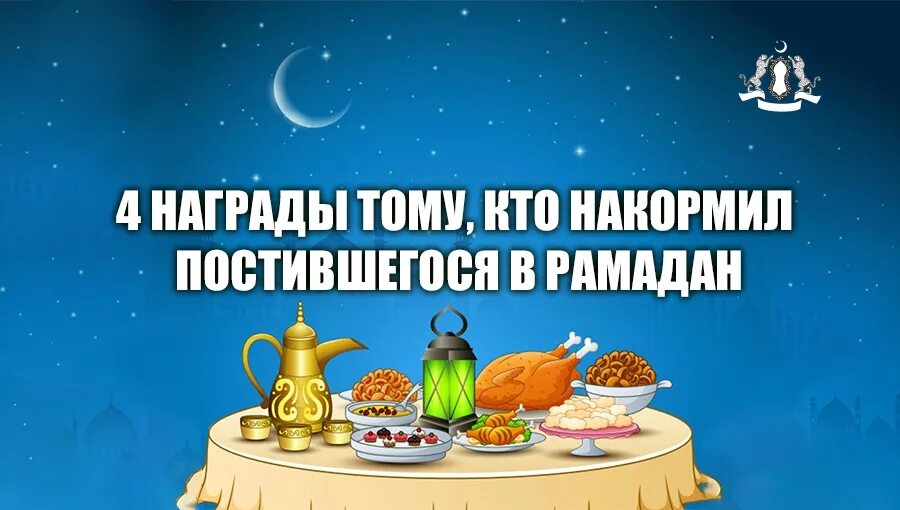 Тот кто накормит постящегося. Награда постящегося в Рамадан. Накорми постящего в Рамадан. Тот кто накормит постящегося в Рамадан. 4 Награды кто накормит постящегося в Рамадан.
