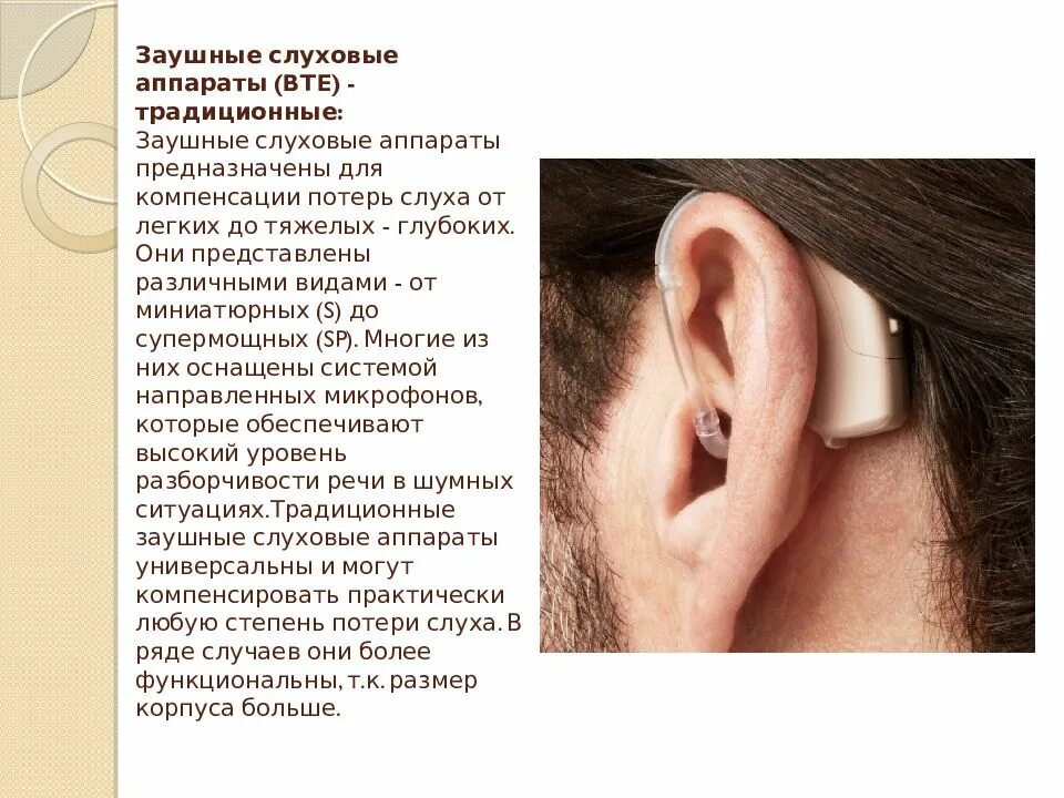 Глухонемота. Заушные слуховые аппараты (bte). слуховые аппараты для глубокой потери слуха. глухота и глухонемота. заушные слуховые аппараты (bte) презентация.