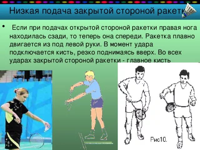 Подача в бадминтоне. Техника удара в бадминтоне. Правильная подача в бадминтоне. Короткая подача в бадминтоне. Перемещаться из стороны в сторону