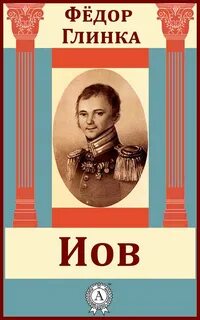 Федора глинки