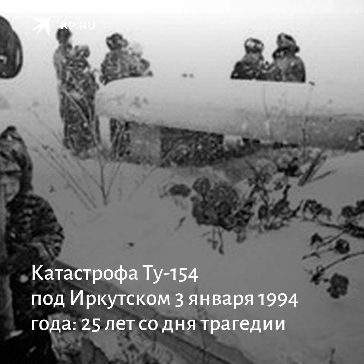 Катастрофа ту-154 под Иркутском (1994). Катастрофа ту 154 в Иркутске. Авиакатастрофа в Иркутске 1994. Авиакатастрофа Мамоны 1994.