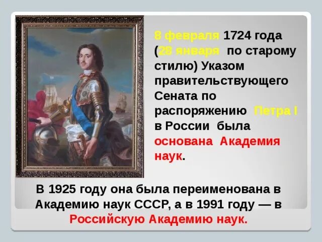 28 Января 1724 указом Петра. Указ Петра 1724 года. 8 Февраля 1724. Академия наук России 1724 года. Указ 1724 года