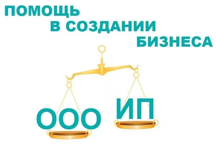 Что выгоднее ип или ооо. ИП И ООО. Открытие ИП И ООО. ООО или ИП. Регистрация ООО.