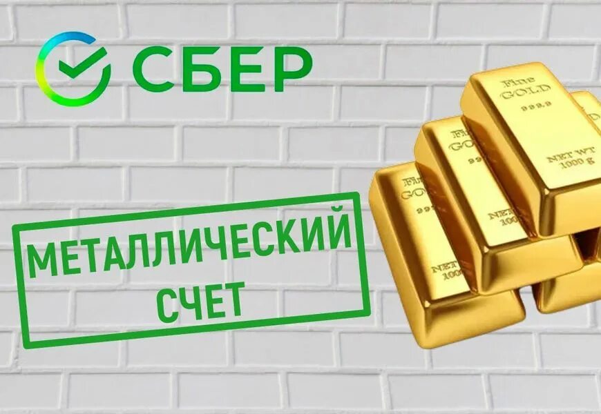 Металлические вклады золото. Обезличенный металлический счет. Металлический счет в банке. ОМС обезличенный металлический счёт. Металлический счёт в Сбербанке.