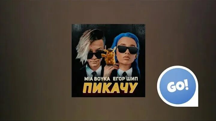 слова песни пикачу текст. текст пикачу текст. Mia boyka пикачу текст. песня пикачу караоке. пикачу текст песни миа бойка.