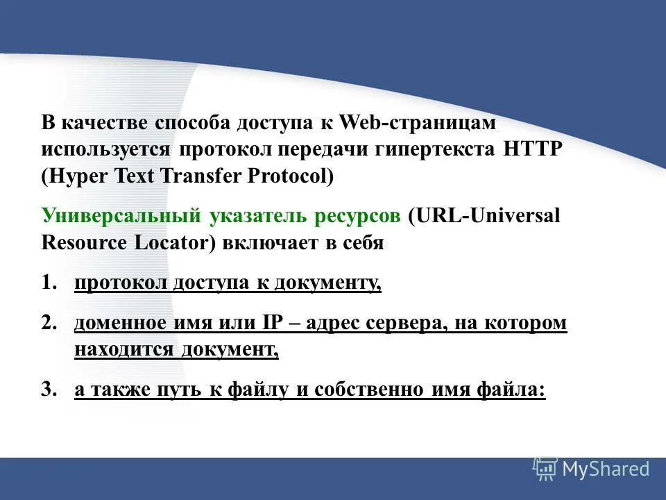 Адрес документа в интернете состоит из. Протокол гто. Hypertext transfer protocol. Для передачи веб страниц используется протокол. Это протокол передачи гипертекстовых данных.