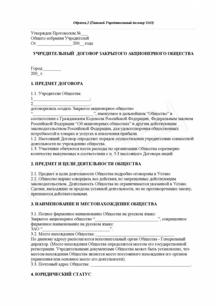 Договор учреждения ООО два учредителя образец. Учредительный договор юр лица образец. Образец учредительного договора ООО С одним учредителем. Примерная схема учредительного договора. Договор об учреждении общества