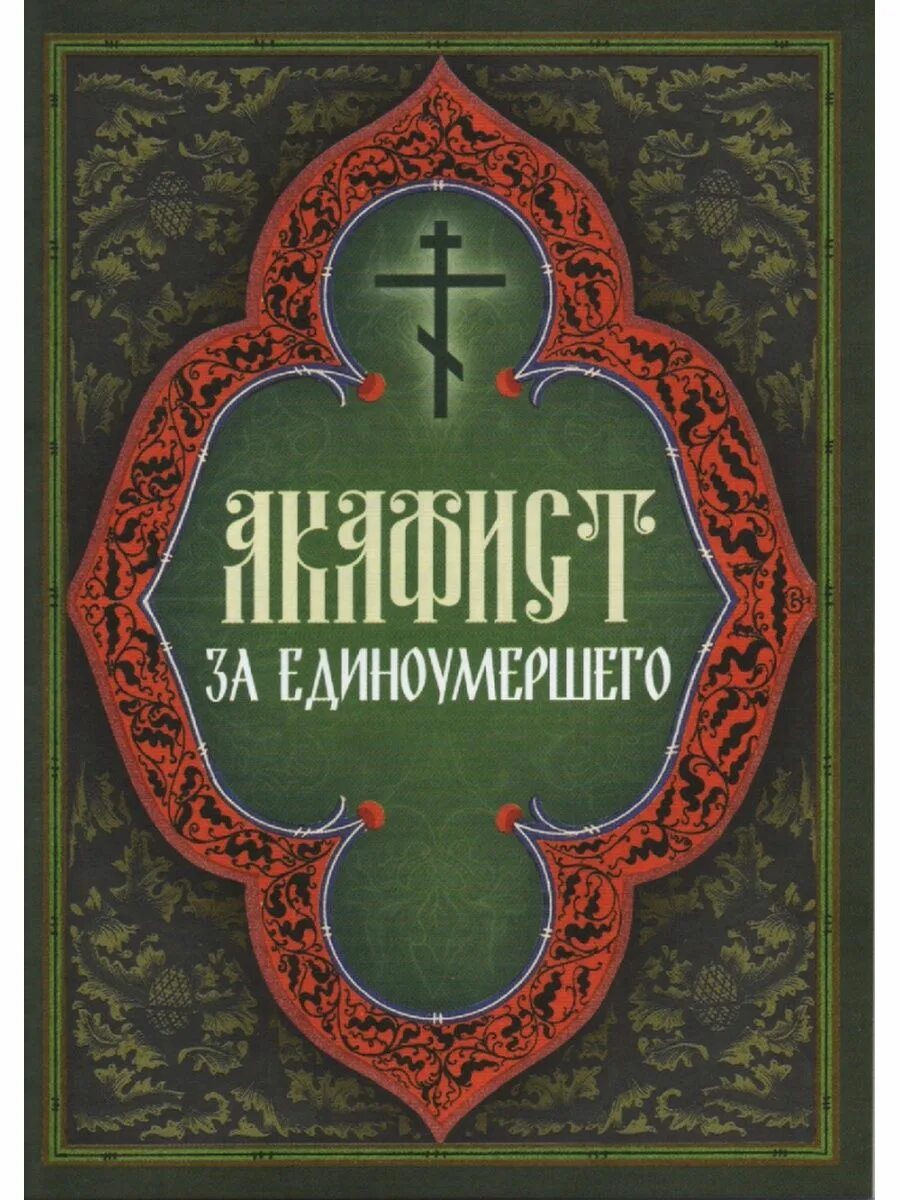 Акафист о единоумершем текст. Акафист за единоумершего. Акафист об усопшем едином. Акафист о единоумершей. Книга акафист за единоумершего.