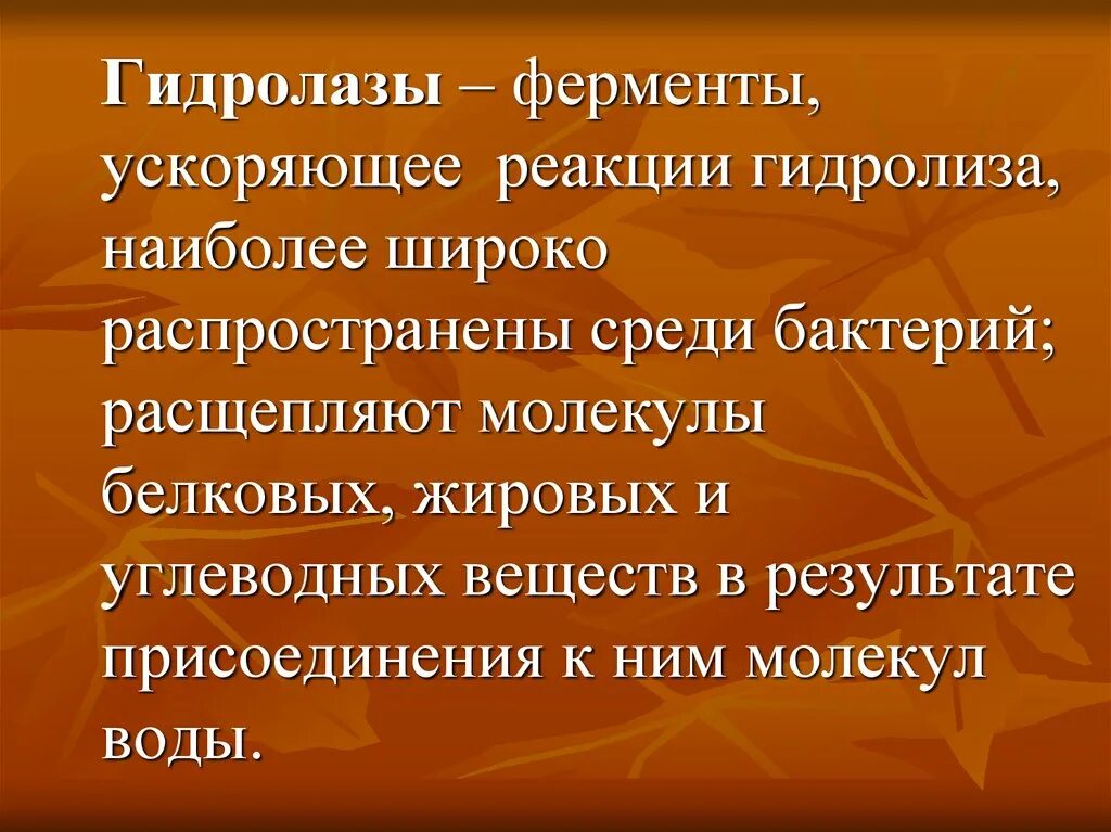 Гидролазы ферменты. Гидролазы примеры ферментов. Какие реакции ускоряют ферменты. Ферменты увеличивают скорость реакции. Класс гидролаз