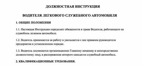 Должностная водителя автомобиля по профстандарту
