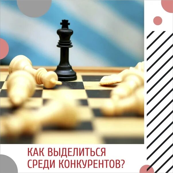 Как выделиться среди конкурентов. Выделиться среди конкурентов. выделись среди конкурентов. как выделяется.