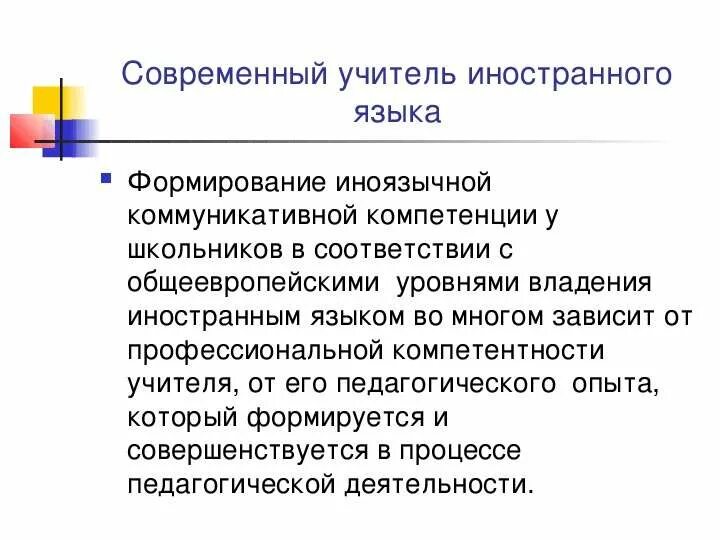 Функция учителя иностранного языка. Коммуникативная компетенция учителя иностранного языка. профессиональные компетенции преподавателя иностранного языка.. функции учителя иностранного языка. производственные функции учителя иностранных языков.