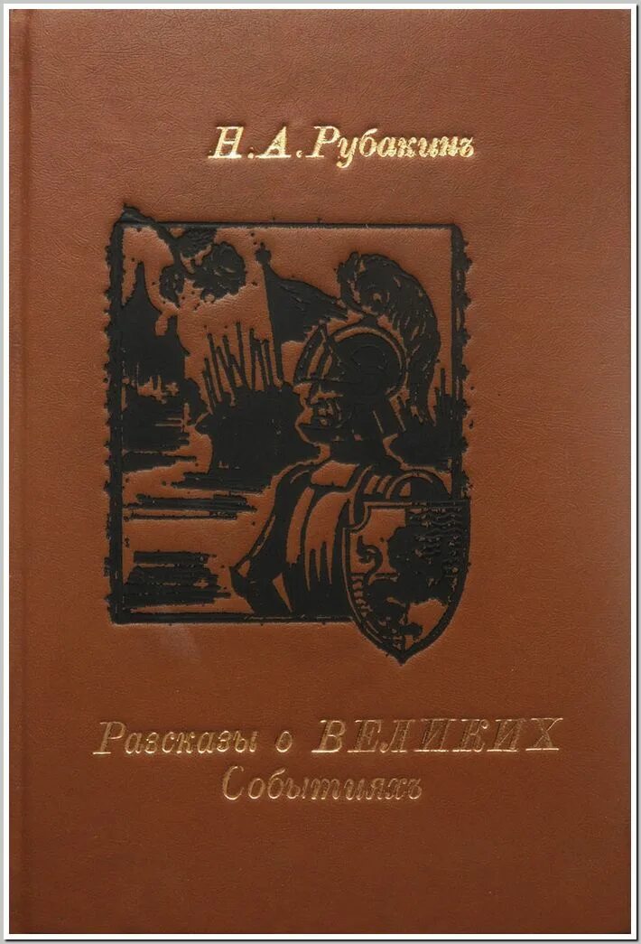 Названия книг н н. Рубакин Библиопсихология.