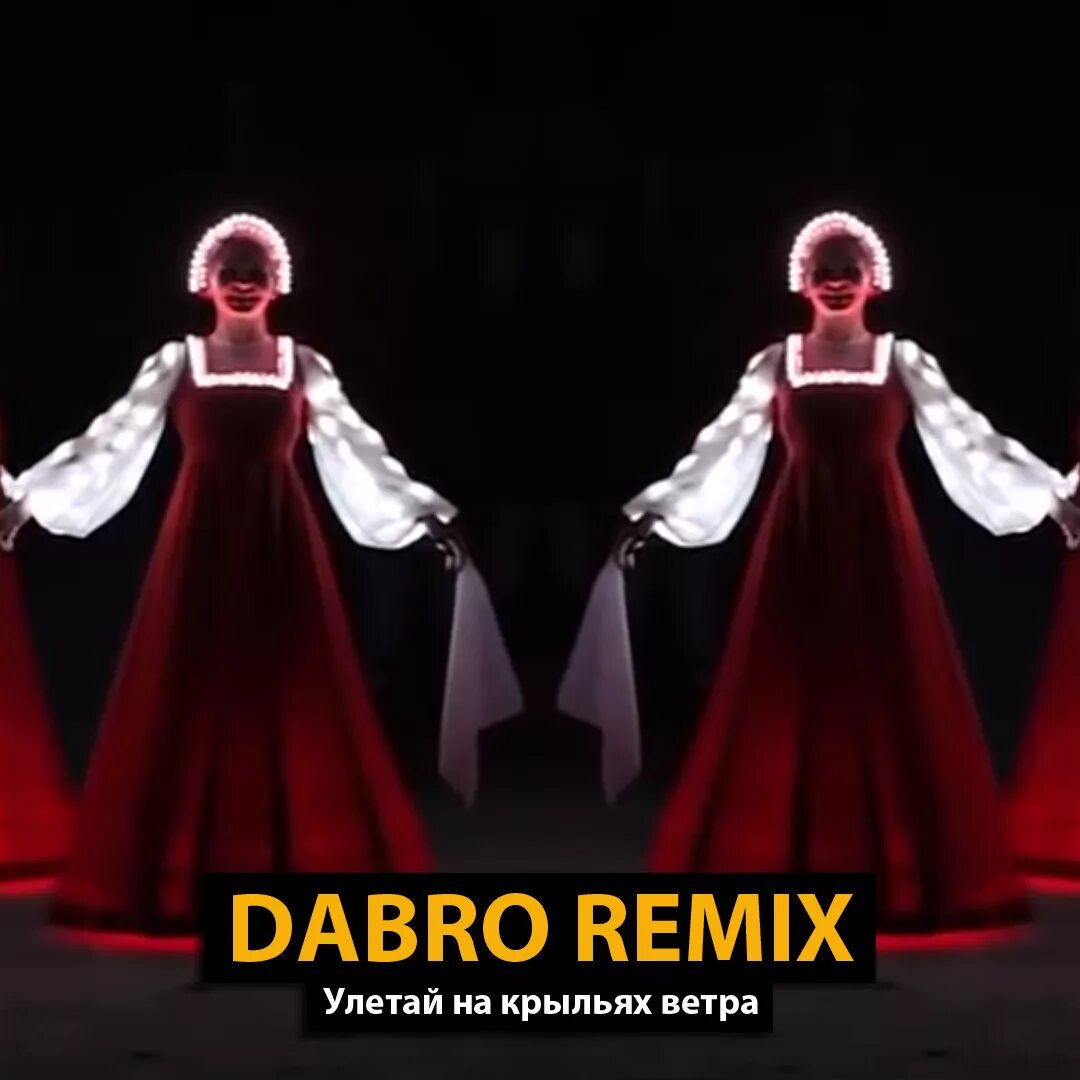 Улетай на крыльях ветра Dabro Remix. Улетай на крыльях ветра Dabro. Улетай на крыльях. Dabro Улетай на крыльях.