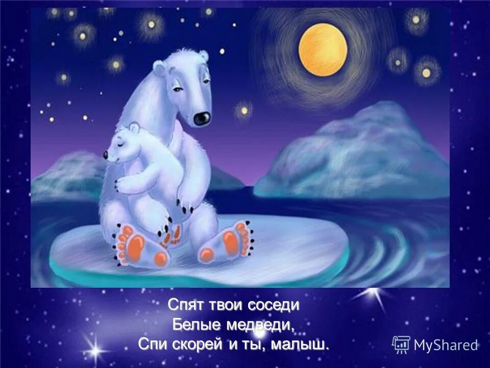 Иколобыльная медведица. Колыбельная спят твои соседи белые медведи текст. Колыбельная медведицы текст и ноты. Текст песни спят твои соседи белые медведи. Спят твои соседи белые медведи текст.