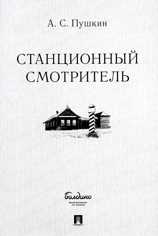 Аудиокнига станционный смотритель 7 класс. Пушкин станционный смотритель книга. Станционный смотритель обложка. Станционный смотритель книга. Пушкин повесть станционный смотритель слушать.