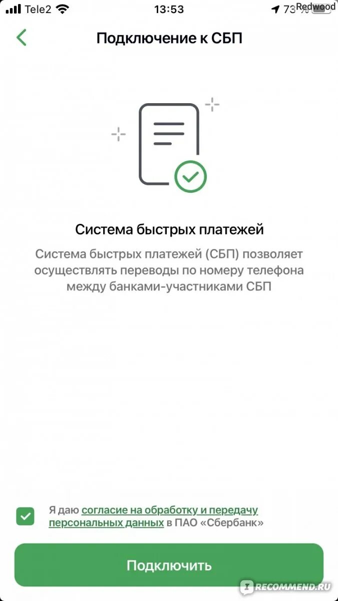 Как оплатить телефон через сбп. Система быстрых платежей Сбербанк. Согласие в Сбербанке система быстрых платежей. Как подключить систему быстрых платежей. Система быстрых платежей Сбербанк подключить.