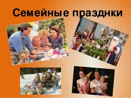 Семинар семейные традиции
