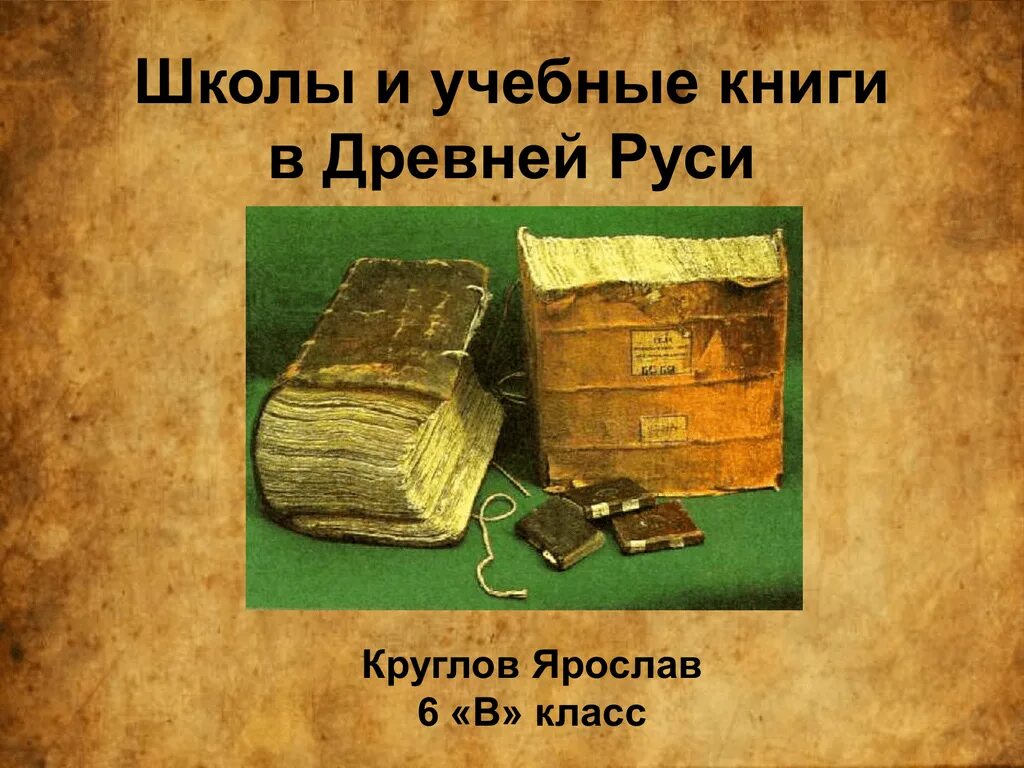 Школы древней руси презентация. Первые книги первые школы. Учебные книги. Книги в школе древней Руси. Книги в древнерусских школах.