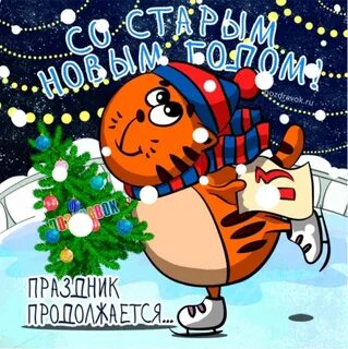 Новый год по старому стилю картинки прикольные