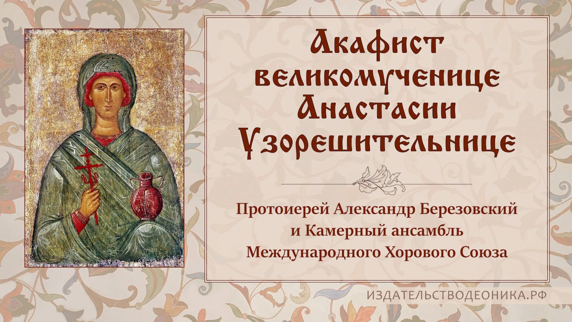 Молитва Святой Анастасии Узорешительницы.