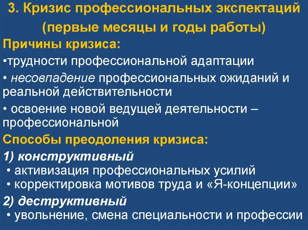 Кризис развития связан. Кризис профессиональных экспектаций. Кризис утраты профессиональной деятельности. Способы преодоления кризиса экспектаций. Кризис профессионального роста.