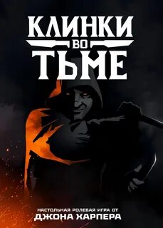 Клинки во тьме