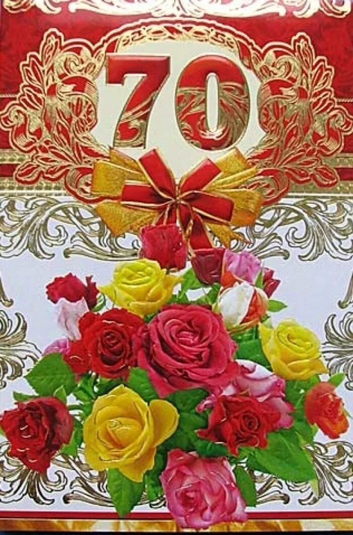 Поздравление с днем 70 летия женщине открытки. Открытка с юбилеем. Открытка с юбилеем женщине. Открытки с юбилеем мужчине 70. Открытки с юбилеем 70 лет.