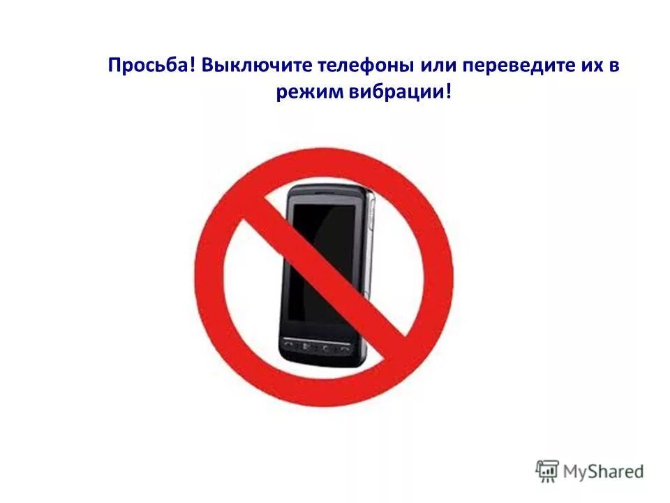 Отключите звук мобильного телефона. Просьба отключить мобильные телефоны. Просьба отключить мобильные телефоны. Выключи телефон. Просьба выключить.