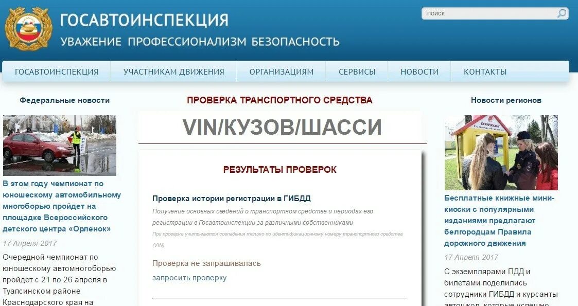 Узнать по вин коду гибдд. ГИБДД. Проверка авто ГИБДД. Госавтоинспекция. Проверить машину ГИБДД.