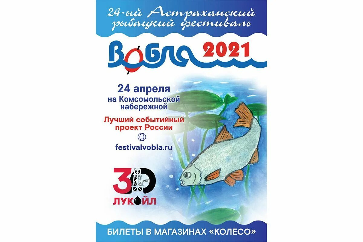 Запрет на воблу в 2024 году астрахани. Фестиваль вобла Астрахань. Рыбацкий фестиваль вобла. Фестиваль вобла 2023. Фестиваль рыбалки Астрахань.