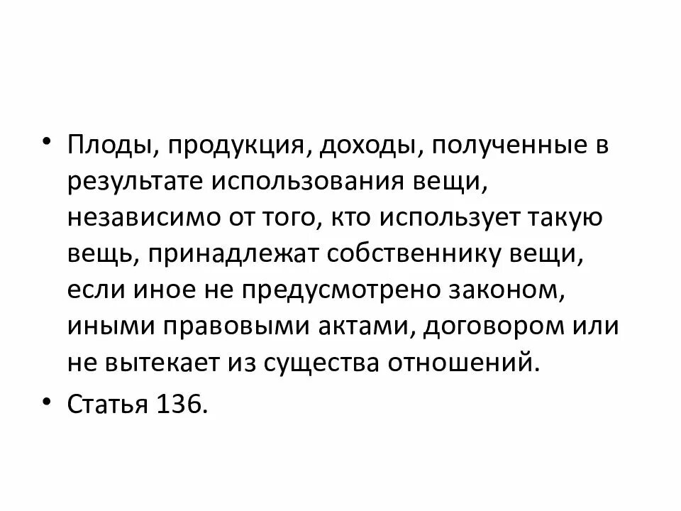 Плоды продукция и доходы полученные. Плод продукция доходы имущество. Плоды и доходы в гражданском праве. Плоды и доходы в гражданском праве. Плоды продукция и доходы в гражданском праве.