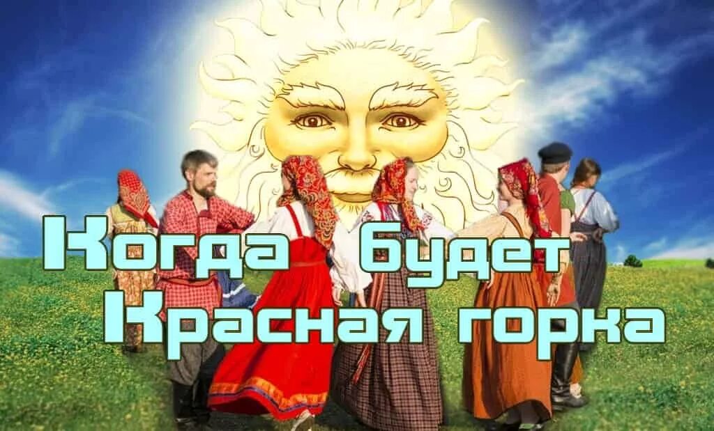 Красная горка народный календарь. Какого числа праздник красная горка. Красная горка традиции и обычаи. Красная горка 2022. Воскресенье после пасхи красная горка.