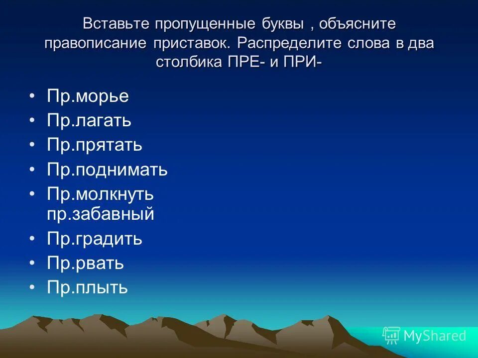 Вставьте пропущенные буквы приставки пре при