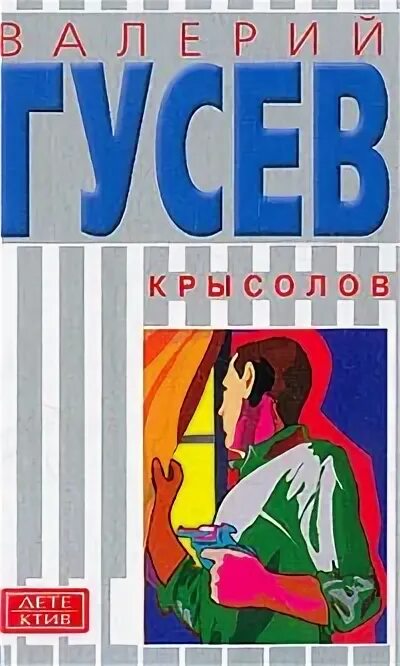 Крысолов книга 7. Вольный стрелок Гусев книга. Крысолов Озон.