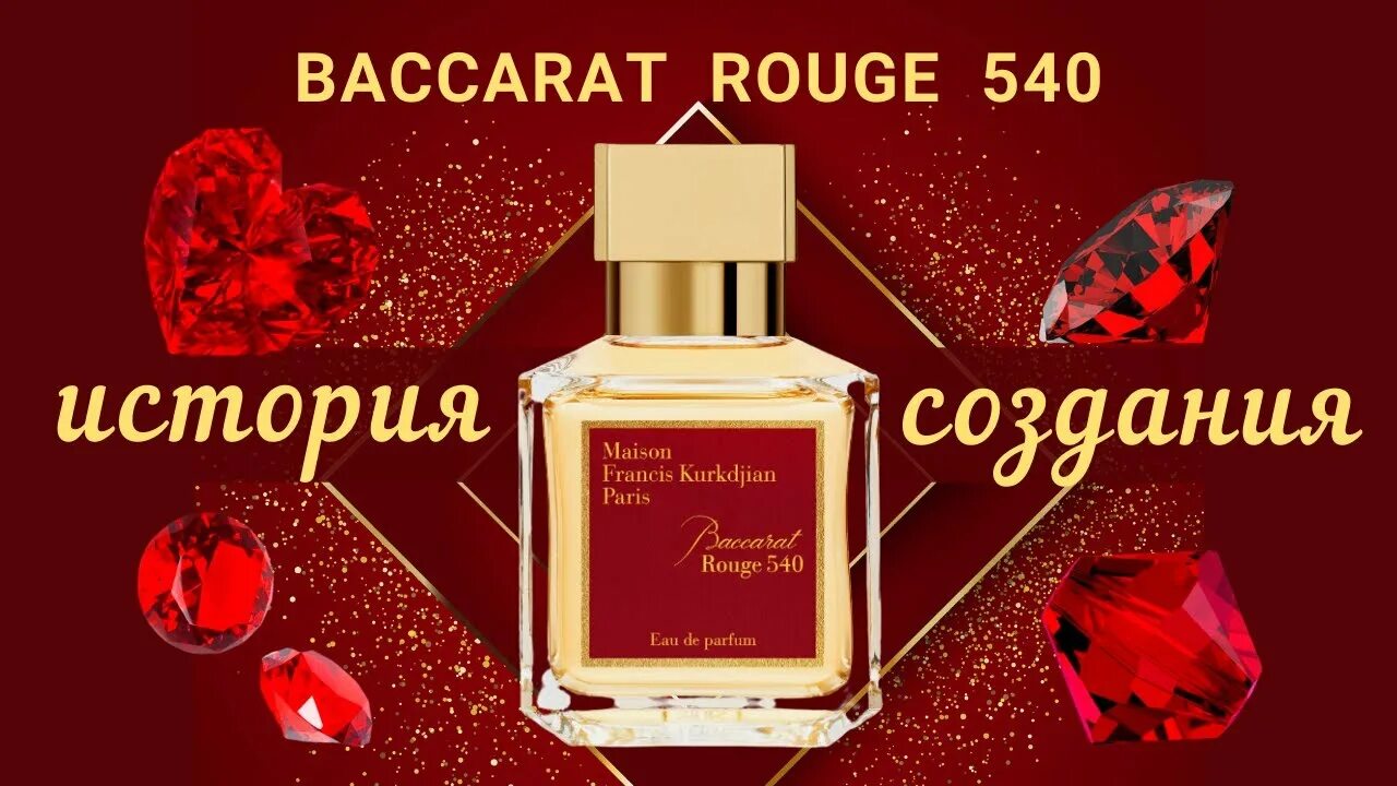 Бакарат ноты. Maison Francis Kurkdjian Baccarat 540. Духи баккара Руж 540. Maison Francis Kurkdjian Baccarat rouge 540. Maison Francis Kurkdjian парфюмерная вода Baccarat rouge 540.