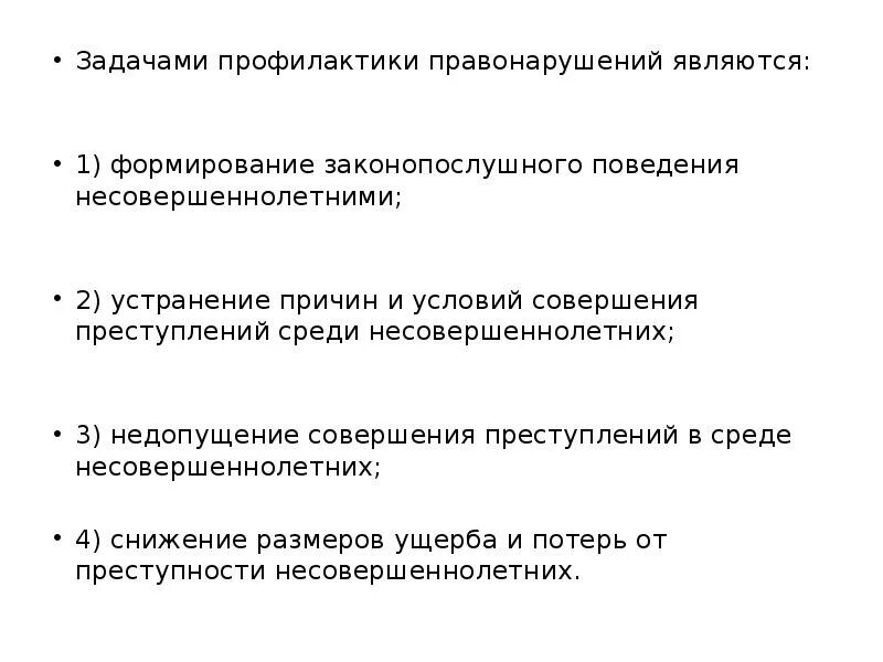 Задачи по профилактике правонарушений. Задачи профилактики преступности. Основные задачи профилактики правонарушений. Задачи правонарушения.