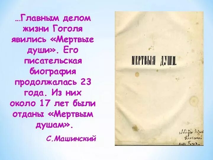 Итоговый урок по мертвым душам 9 класс. Эпиграф мертвые души. Эпиграф мертвые души Гоголь. Гоголь о мертвых душах цитаты.