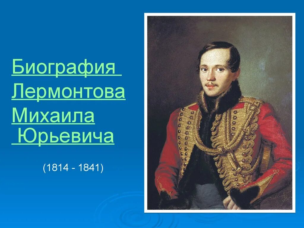 Жизнь лермонтова 4 класс. Михаил Юревич Лермонтов. Биограф Михаил Юрьевич Лермонтов. Биография м ю Лермонтова. Ю.М Лермонтов биография краткая м.