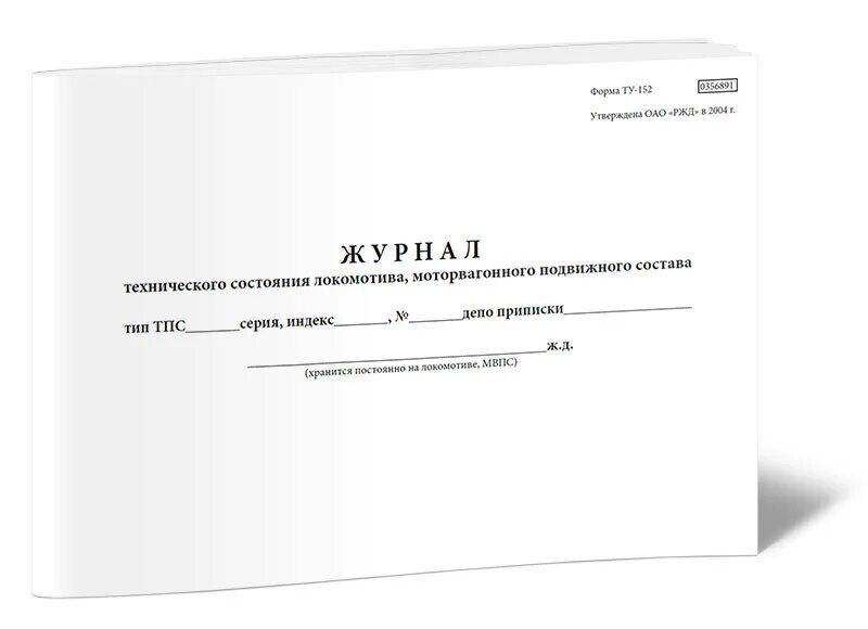 Пу-5 ведомость учета шпал. Книга для учета счет фактур. Пу-28 книга записи результатов. Бортовой журнал локомотива формы ту-152. Вахтенный журнал трубоукладчика.