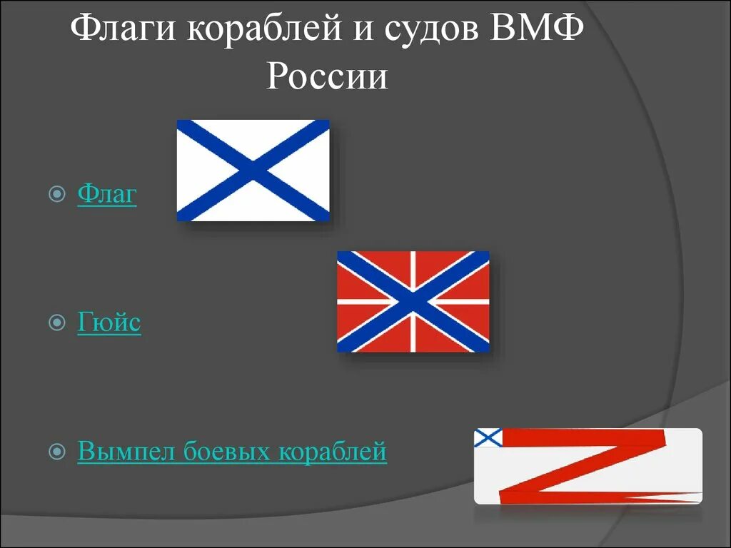 Флаг судов рф. Флаги и гюйс ВМФ РФ. Флаг гюйс ВМФ на корабле. Гюйс ВМФ РФ. Гюйс Андреевский.